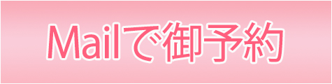 mailで御予約