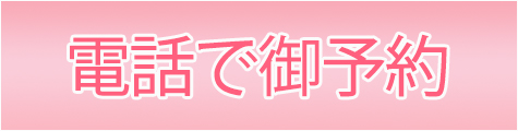 電話で御予約090-2598-8466